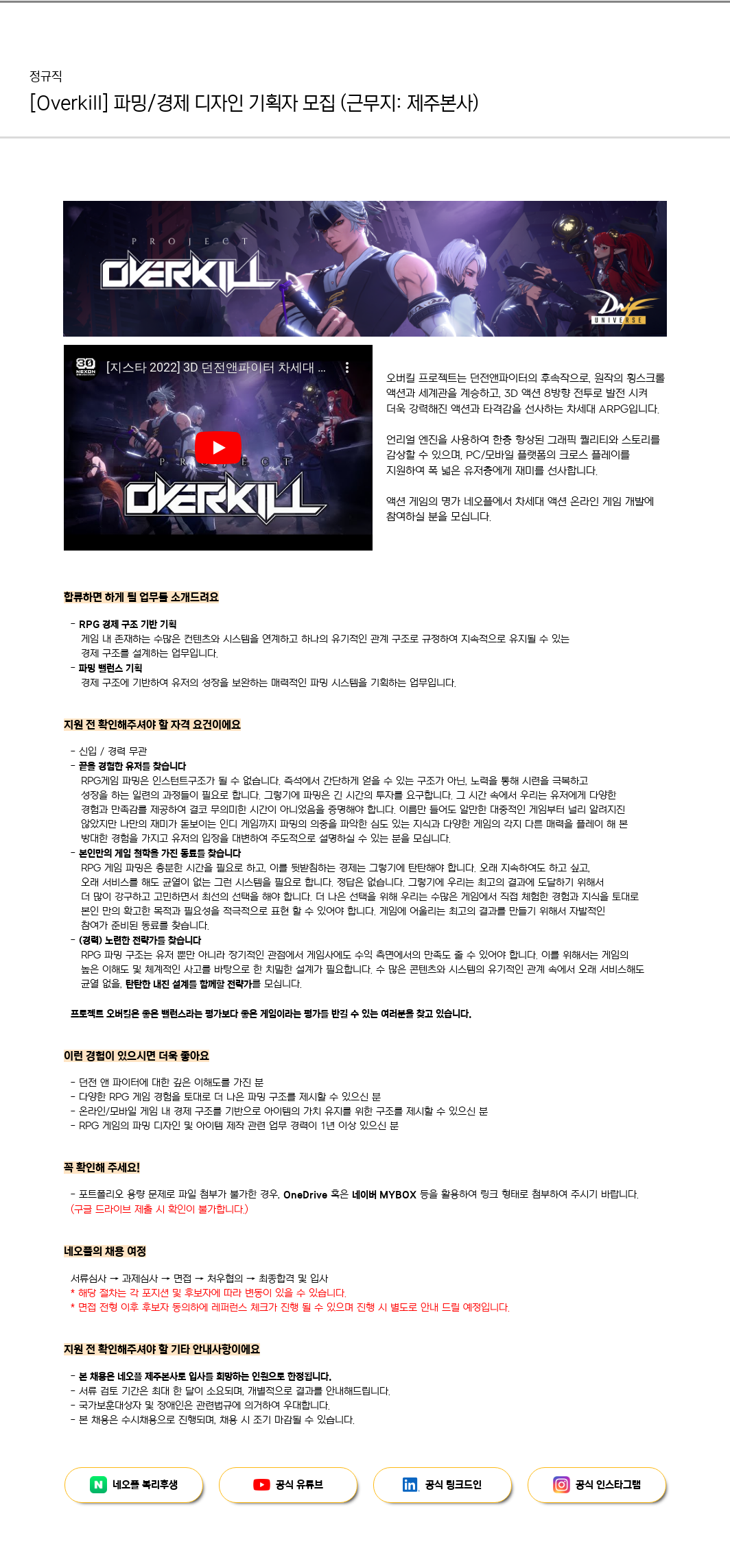 네오플 [Overkill] 파밍 / 경제 디자인 기획자 모집 (근무지: 제주 본사) 채용공고