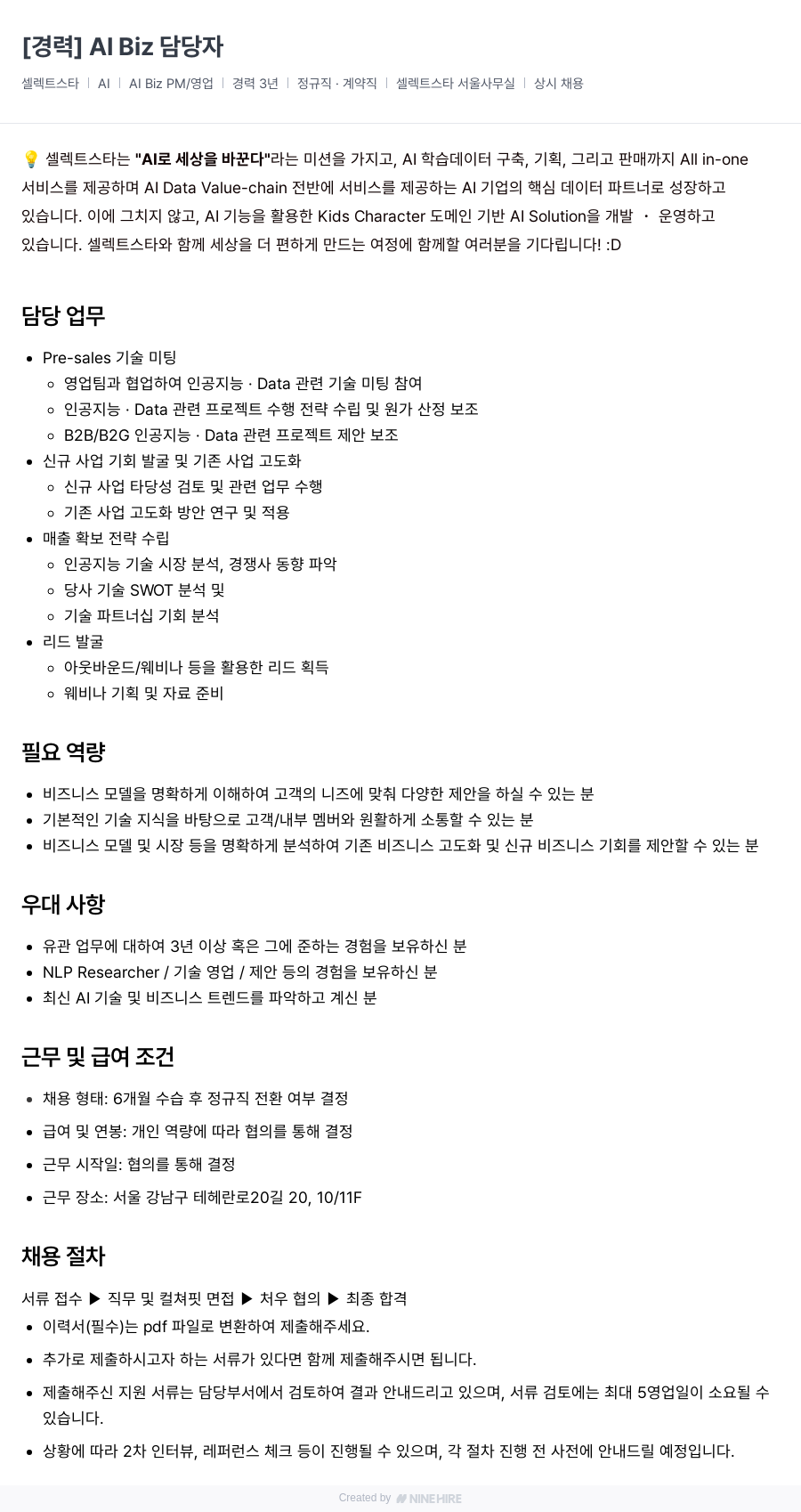 셀렉트스타 AI Biz PM / 영업 경력직 채용 채용공고
