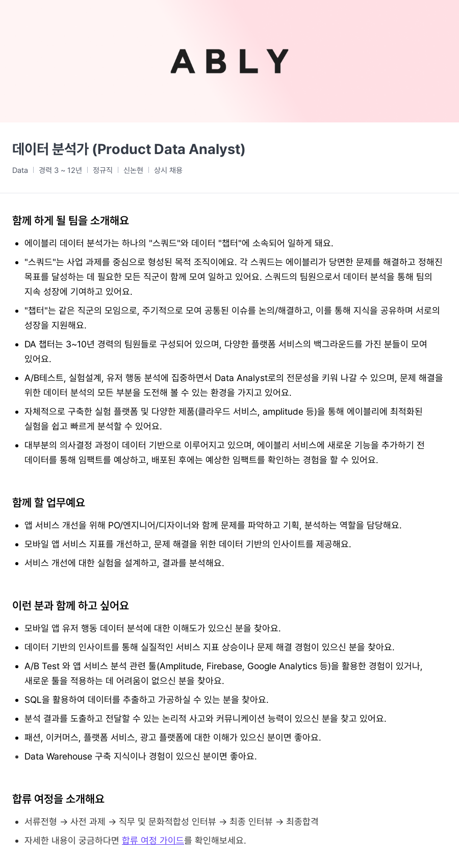 에이블리 데이터 분석가 (Product Data Analyst) 채용공고