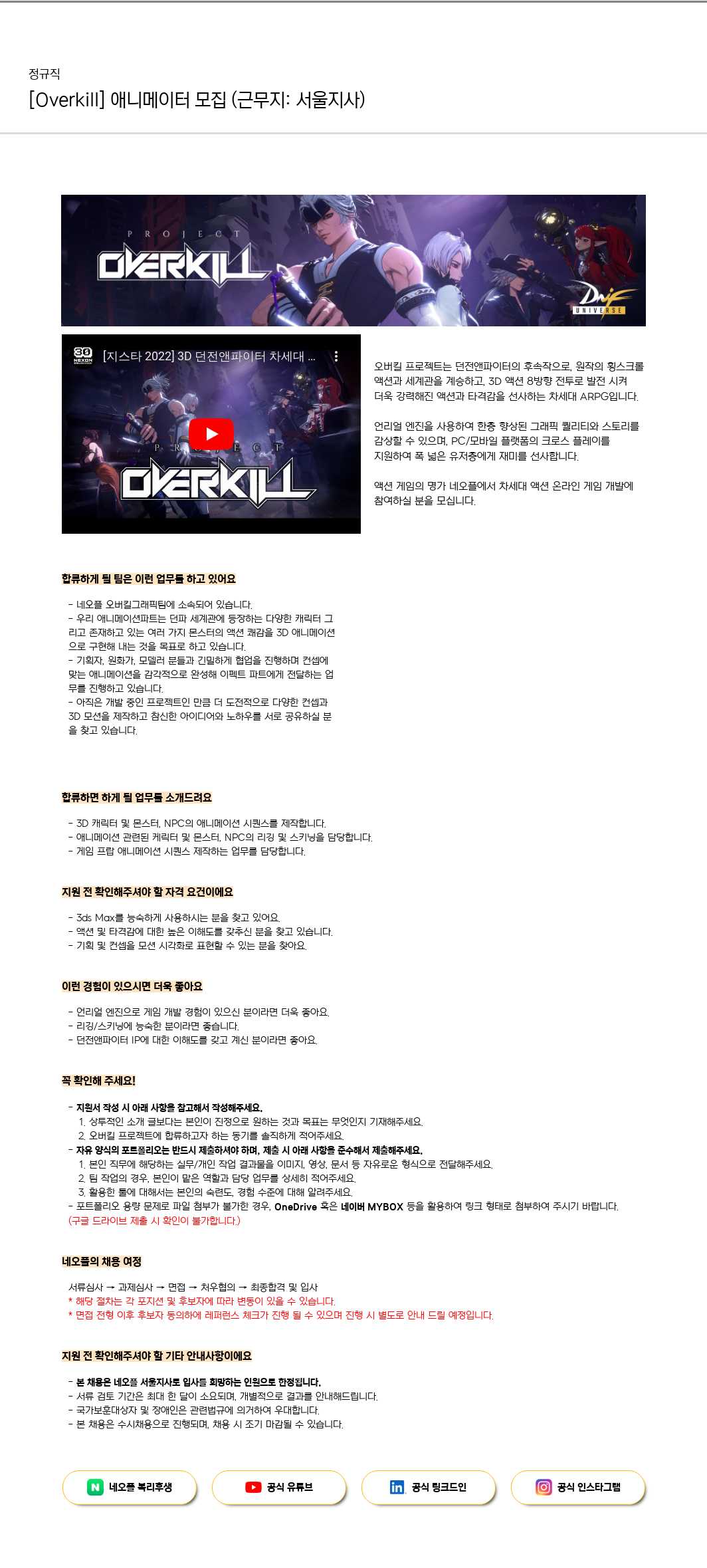 네오플 [Overkill] 애니메이터 모집 (근무지: 서울 지사) 채용공고