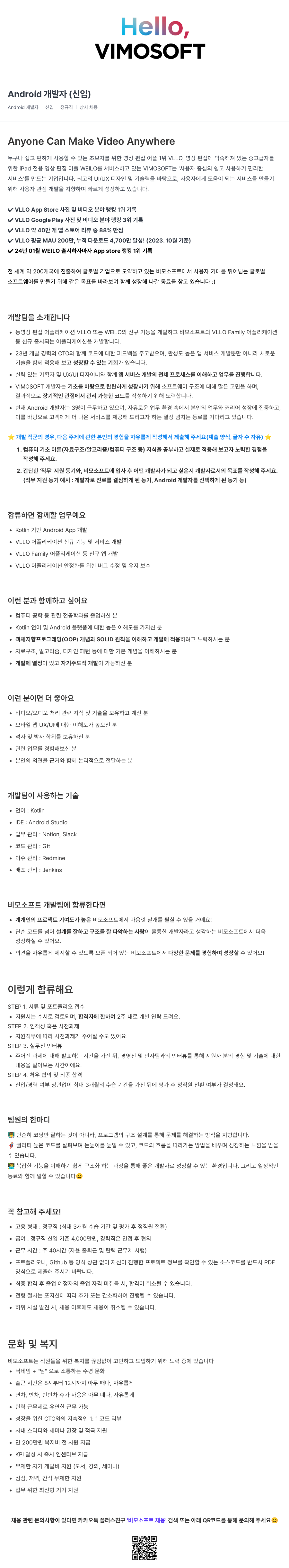 비모소프트 Android 개발자 (신입) 채용공고