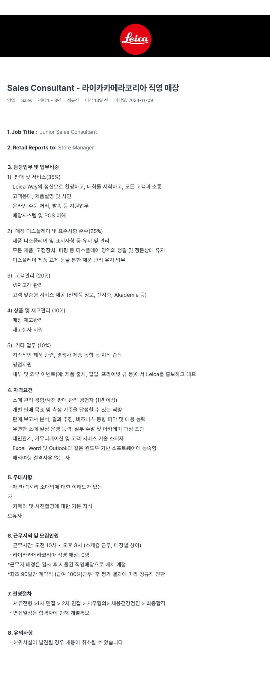 라이카카메라코리아 Sales Consultant - 라이카 카메라 코리아 직영 매장 채용공고
