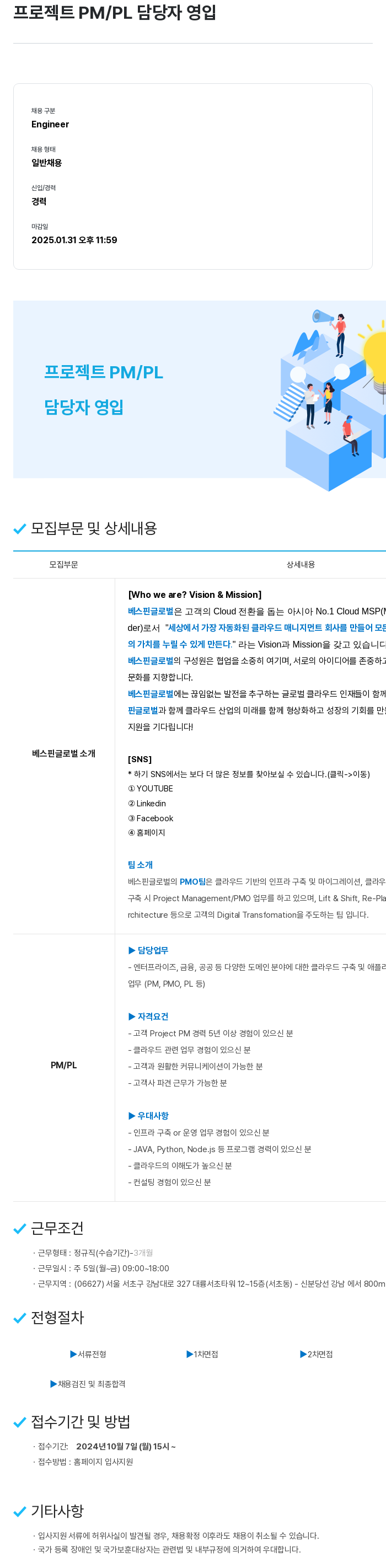 베스핀글로벌 프로젝트 PM / PL 담당자 영입 채용공고