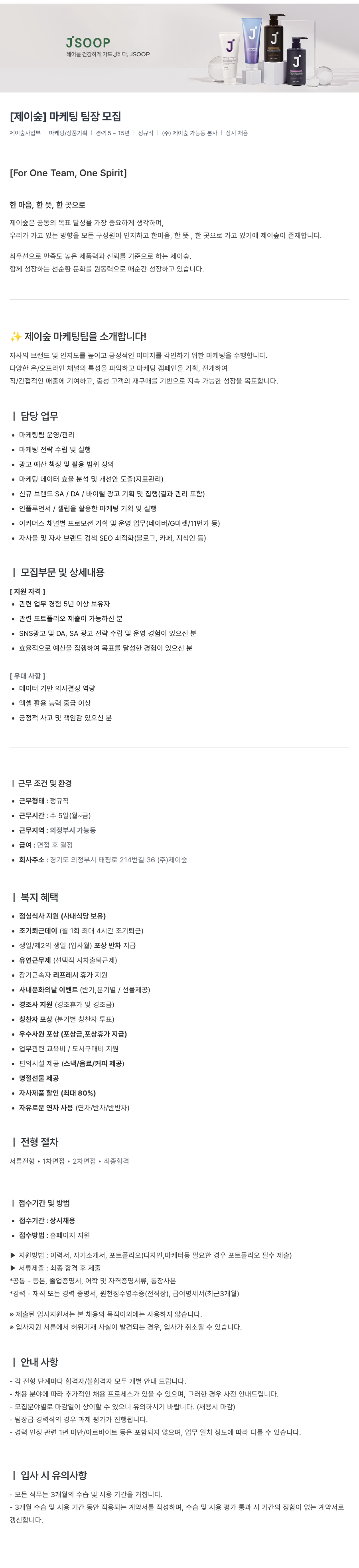제이숲 [제이숲] 마케팅 팀장 모집 채용공고