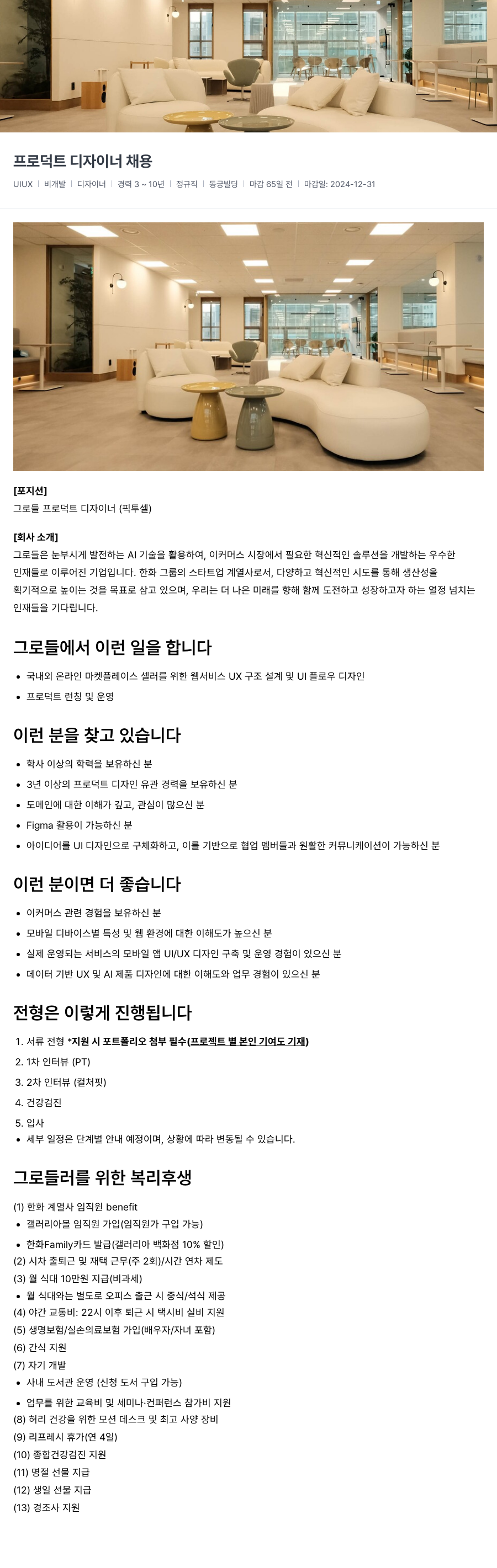 그로들 프로덕트 디자이너 채용 채용공고