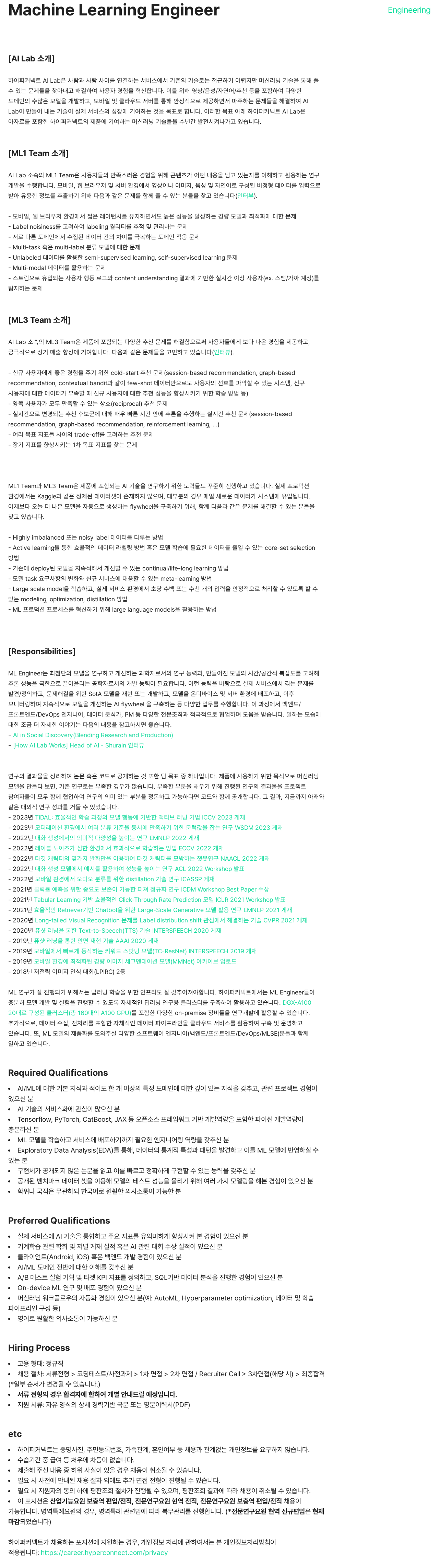 하이퍼커넥트 Machine Learning Engineer 채용 채용공고