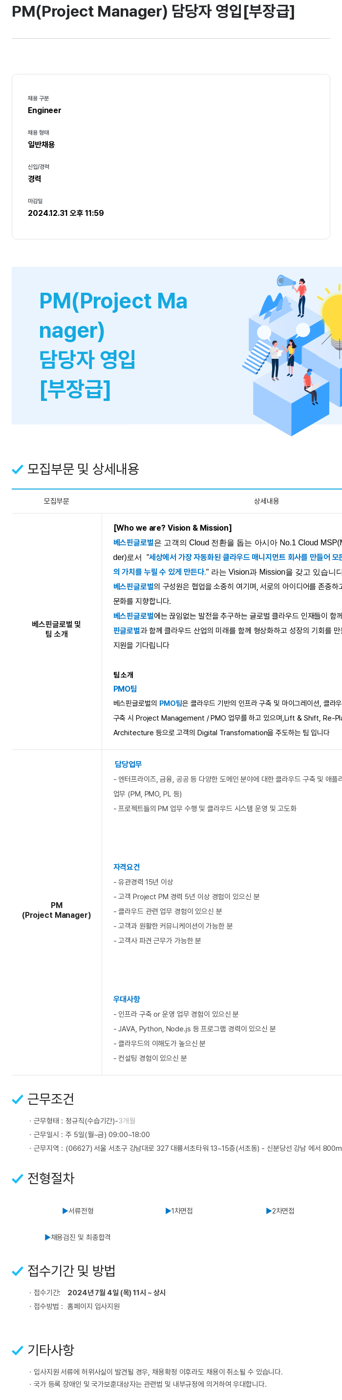 베스핀글로벌 PM (Project Manager) 담당자 영입 [부장급] 채용공고