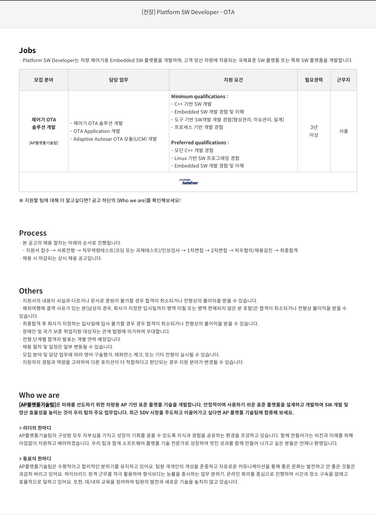 현대오토에버 [전장] Platform SW Developer - OTA 채용공고