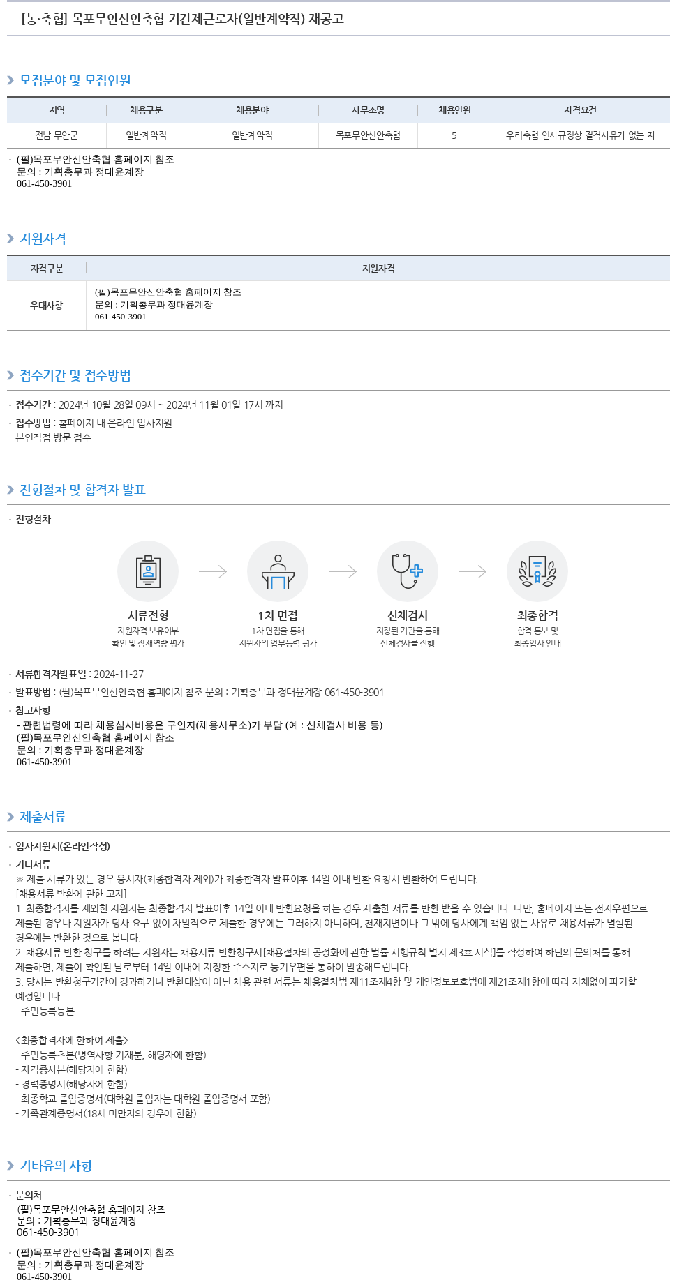 농업협동조합중앙회 목포 무안 신안 축협 기간제 근로자(일반 계약직) 재공고 채용공고