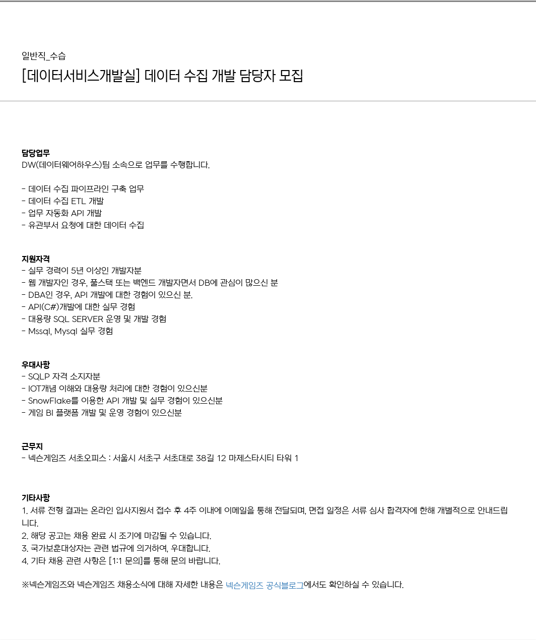 넥슨게임즈(NEXONGAMES) [데이터 서비스 개발실] 데이터 수집 개발 담당자 모집 채용공고