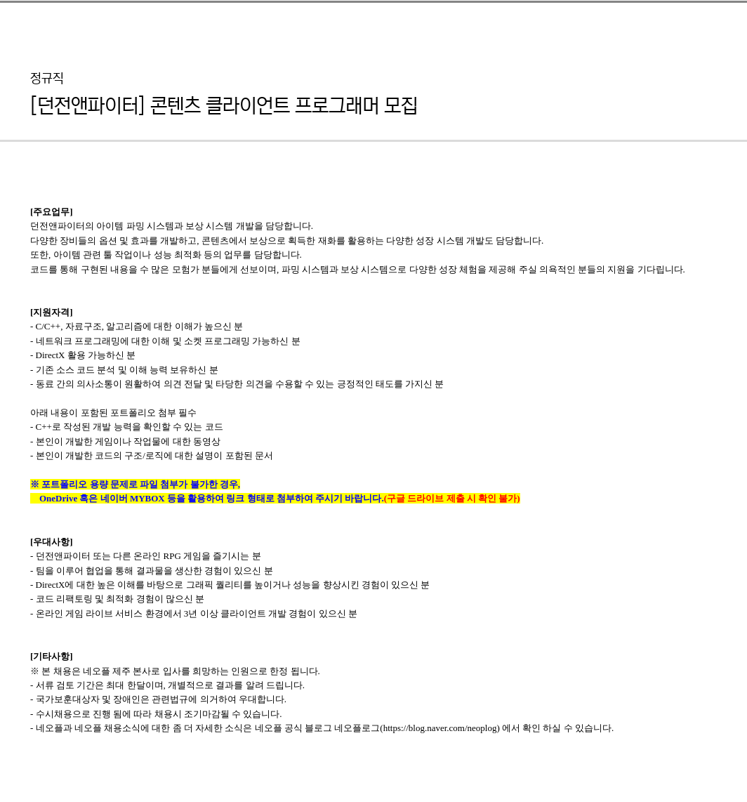 네오플 [ 던전 앤 파이터 ] 콘텐츠 클라이언트 프로그래머 모집 채용공고