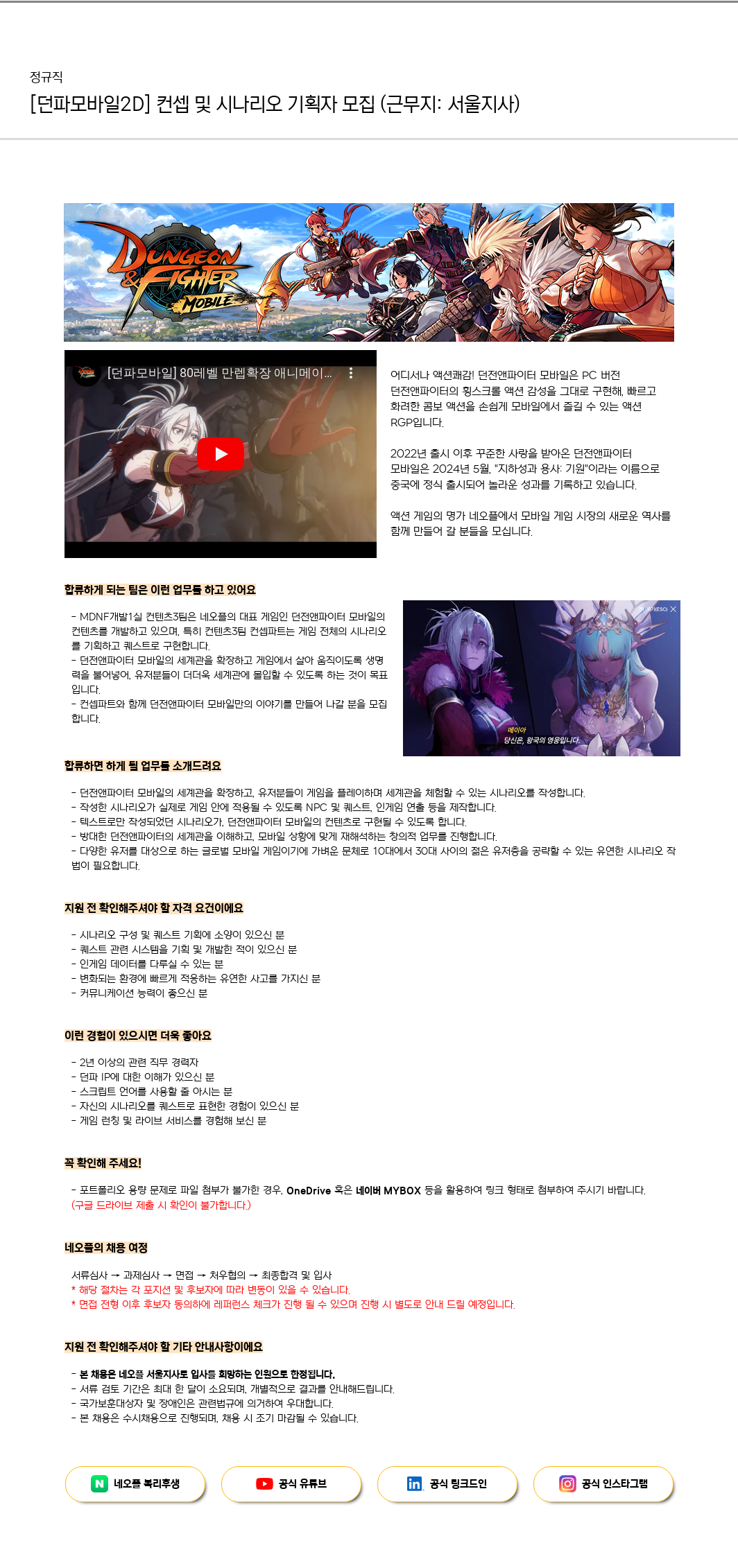 네오플 [던파 모바일 2D] 컨셉 및 시나리오 기획자 모집 (근무지: 서울 지사) 채용공고
