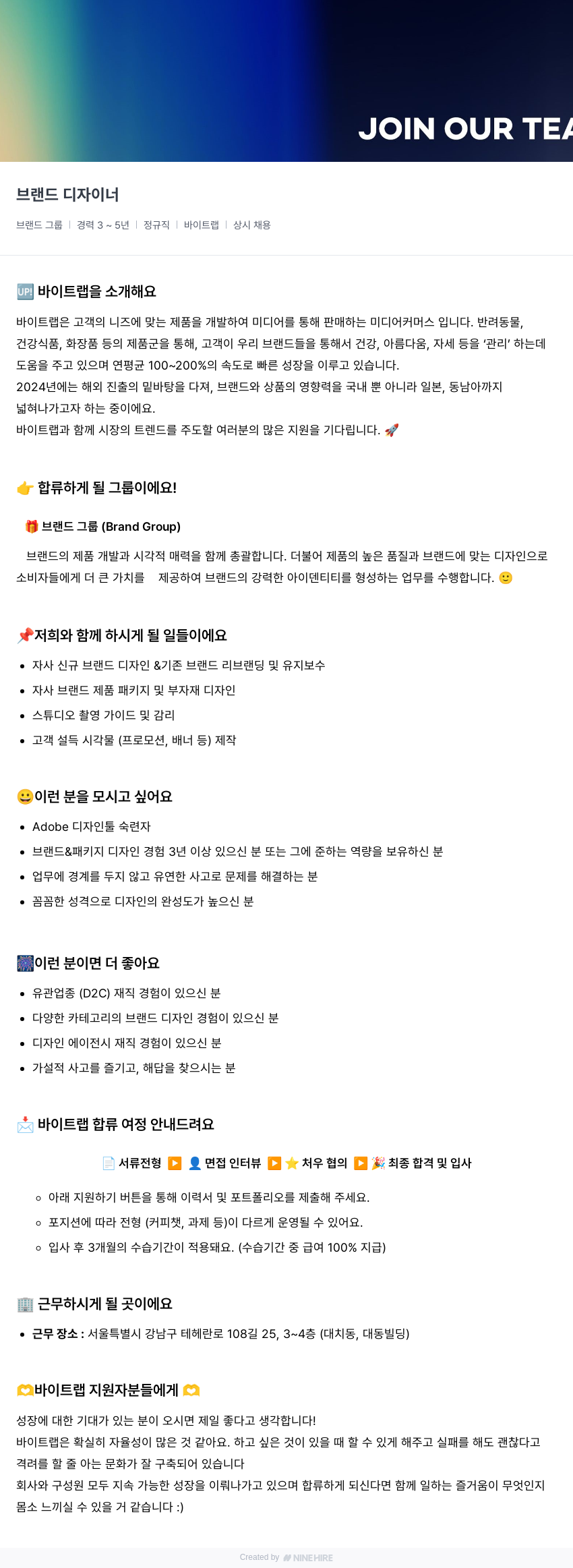바이트랩 브랜드 디자이너 채용 (경력 3~5년, 정규직, 상시 채용) 채용공고