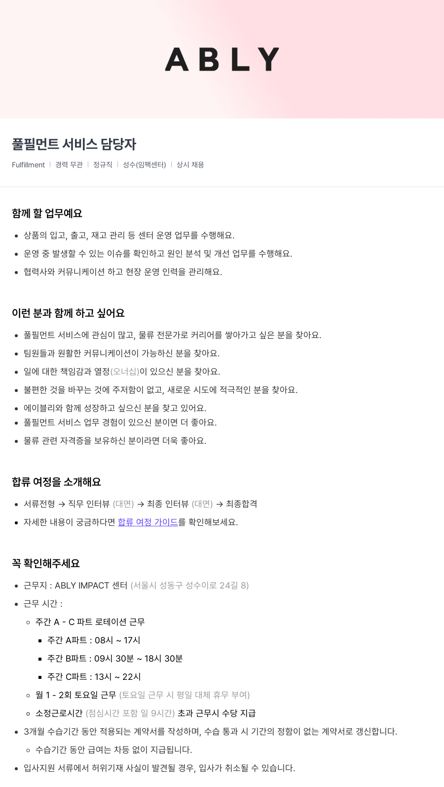 에이블리 풀필먼트 서비스 담당자 채용공고