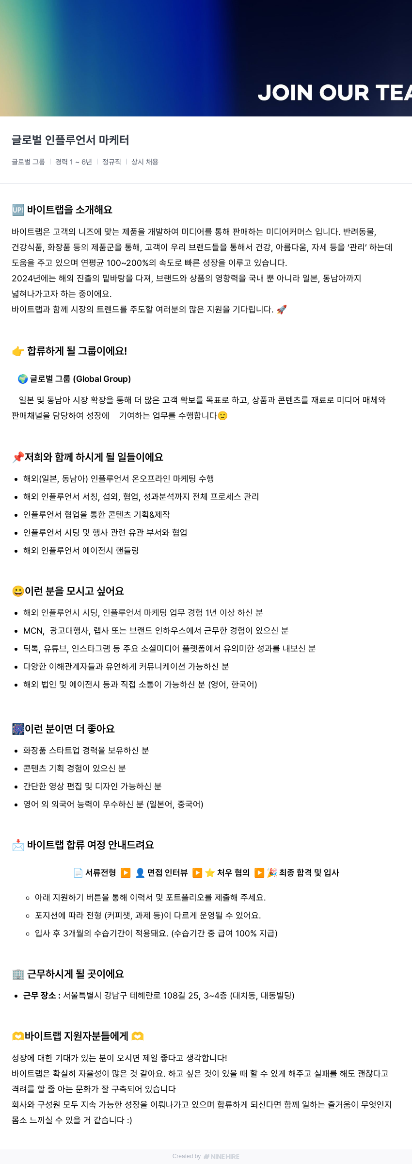 바이트랩 글로벌 인플루언서 마케터 채용 채용공고