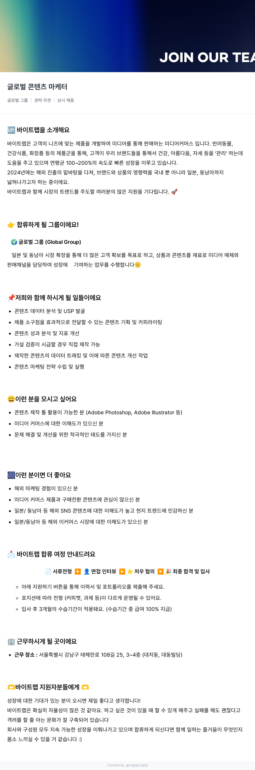 바이트랩 글로벌 콘텐츠 마케터 채용 (글로벌 그룹) 채용공고