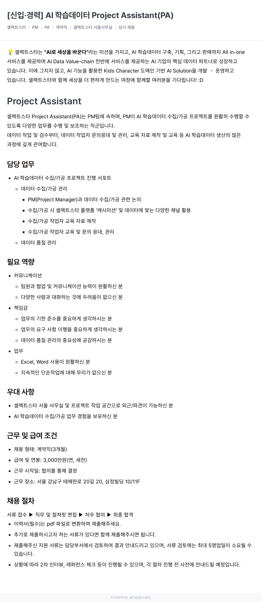 셀렉트스타 [신입 · 경력] AI 학습 데이터 Project Assistant (PA) 채용공고