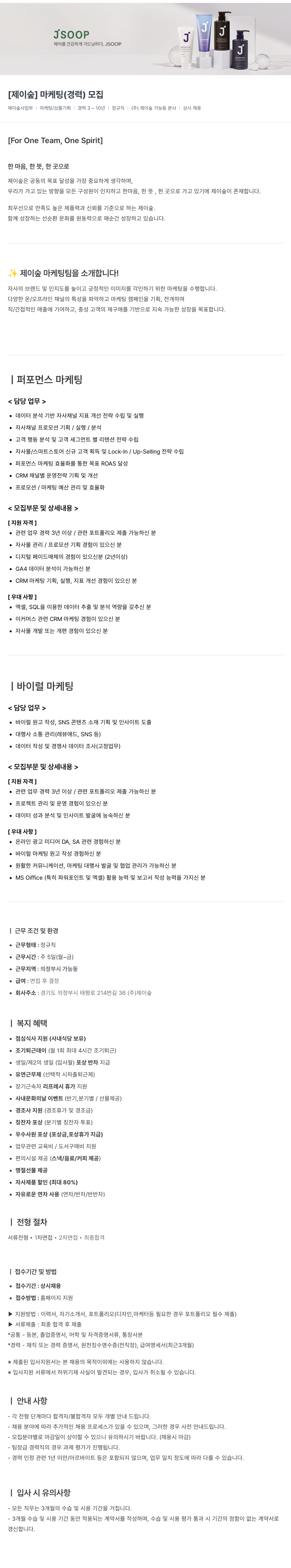제이숲 [제이숲] 마케팅(경력) 모집 채용공고