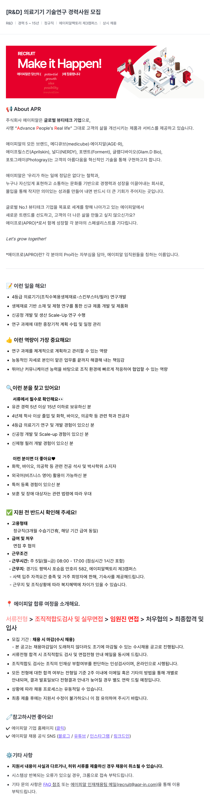 에이피알 [R & D] 의료 기기 기술 연구 경력 사원 모집 채용공고