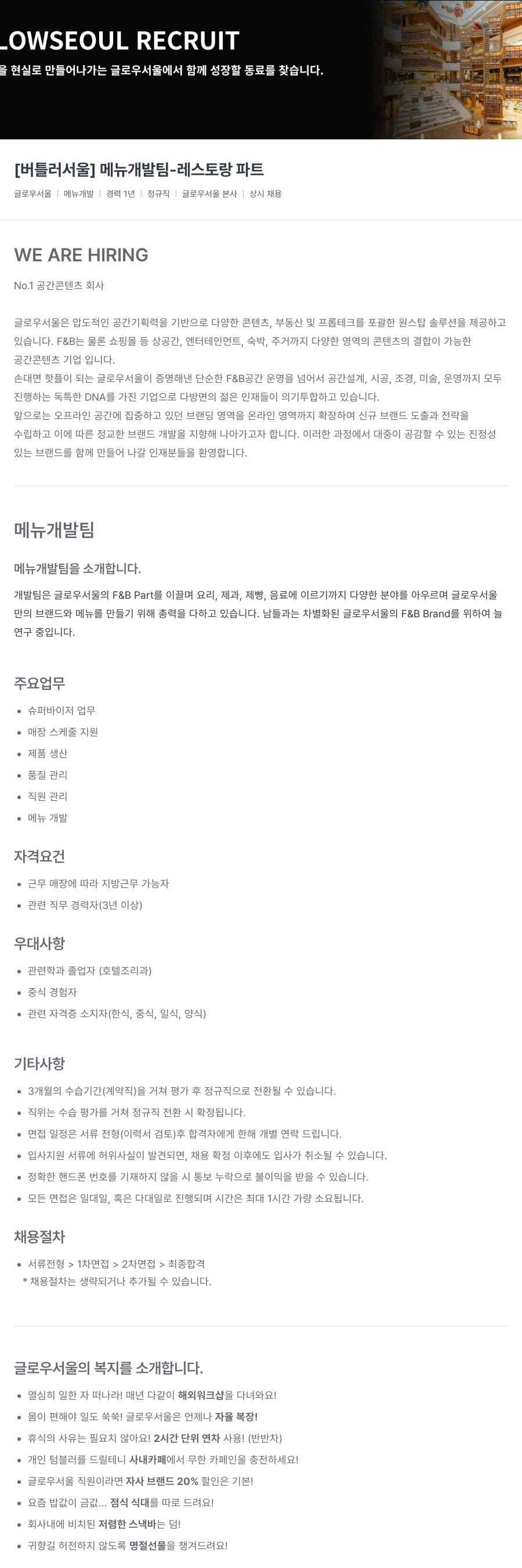 글로우서울 [버틀러 서울] 메뉴 개발팀 - 레스토랑 파트 채용공고