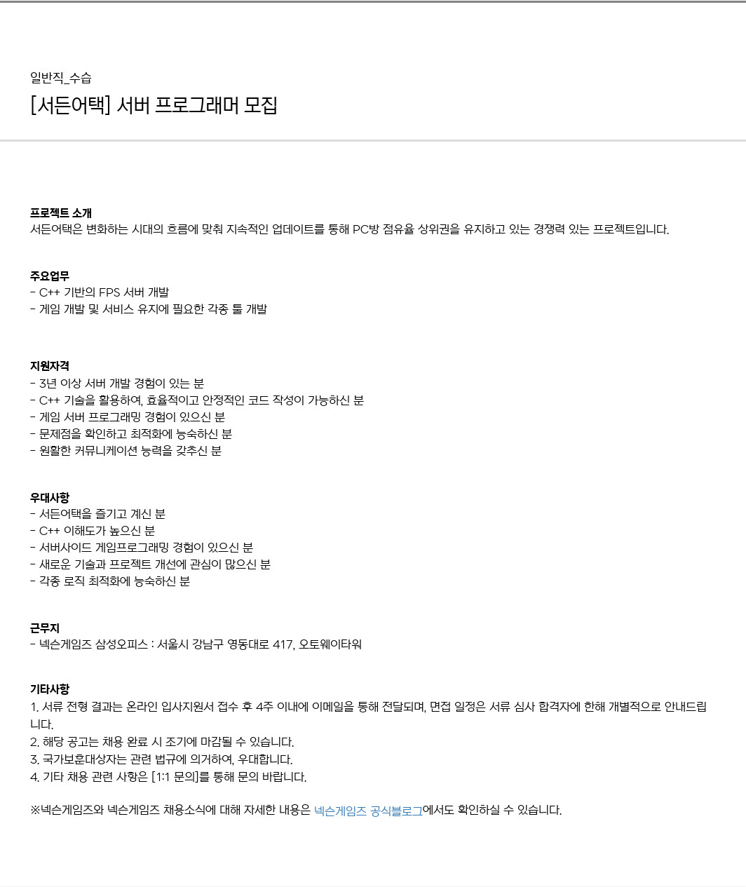 넥슨게임즈(NEXONGAMES) [서든 어택] 서버 프로그래머 모집 채용공고