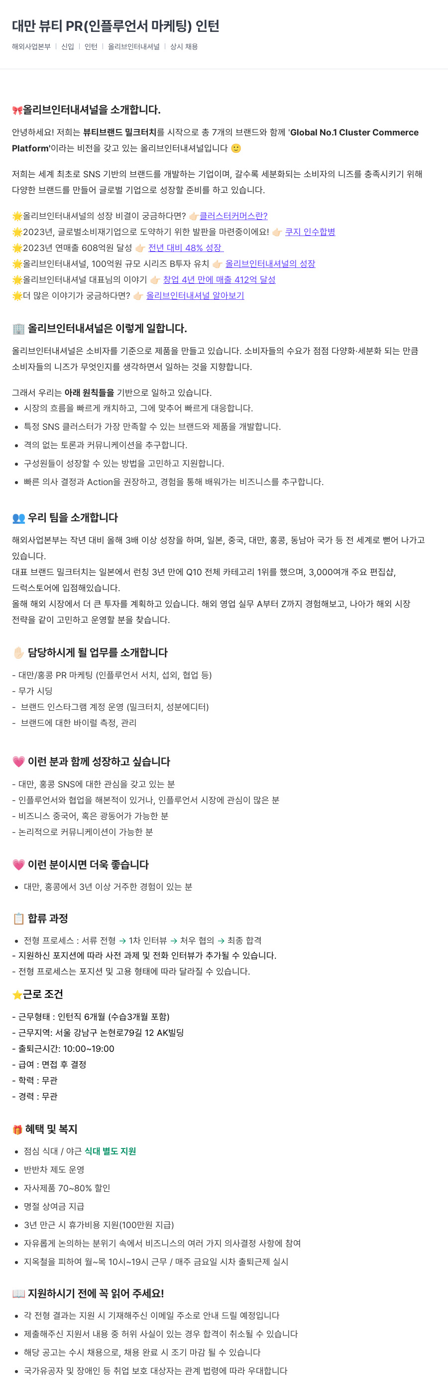 올리브인터내셔널 대만 뷰티 PR (인플루언서 마케팅) 인턴 채용공고