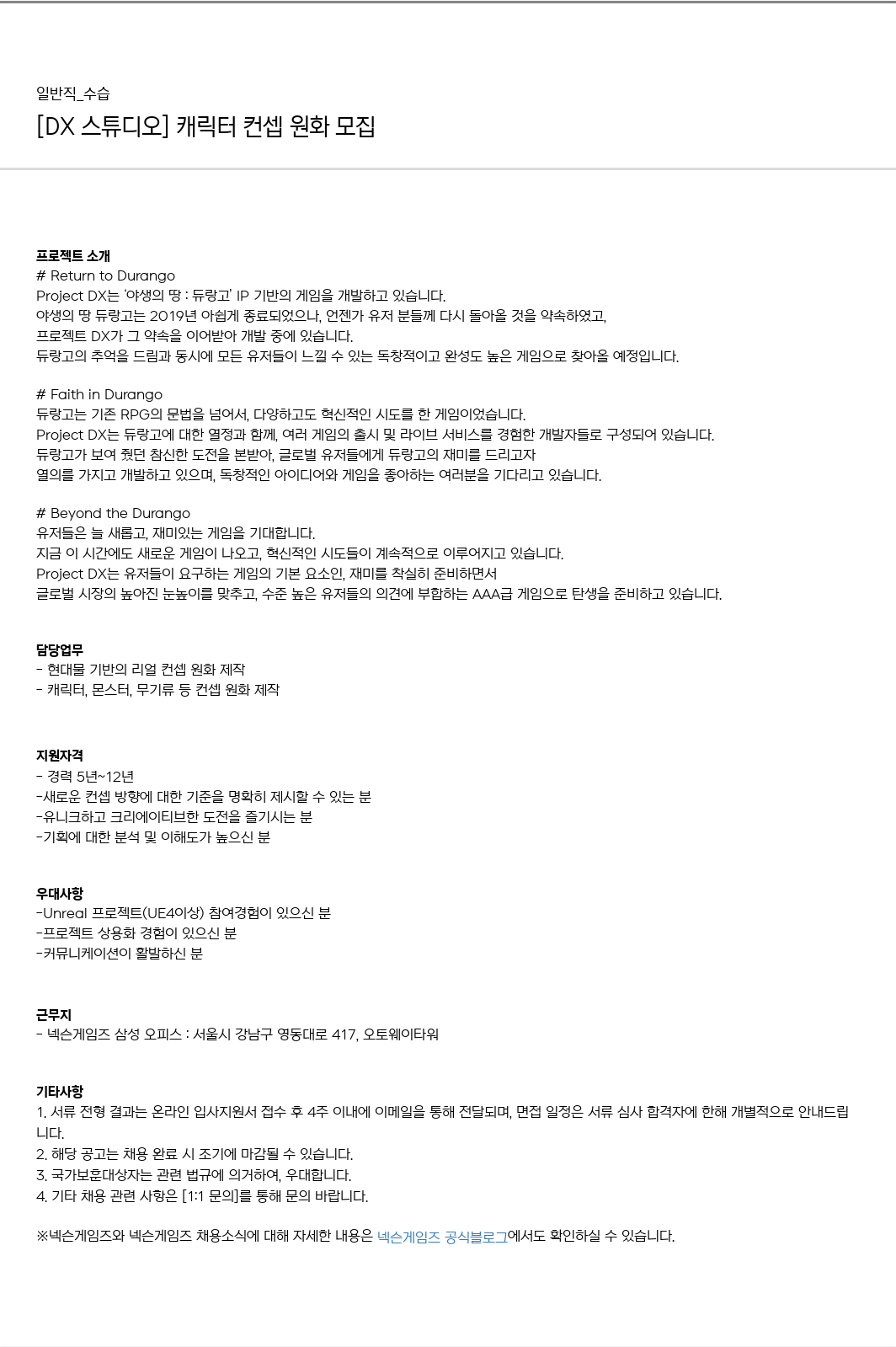 넥슨게임즈(NEXONGAMES) [DX 스튜디오] 캐릭터 컨셉 원화 모집 채용공고
