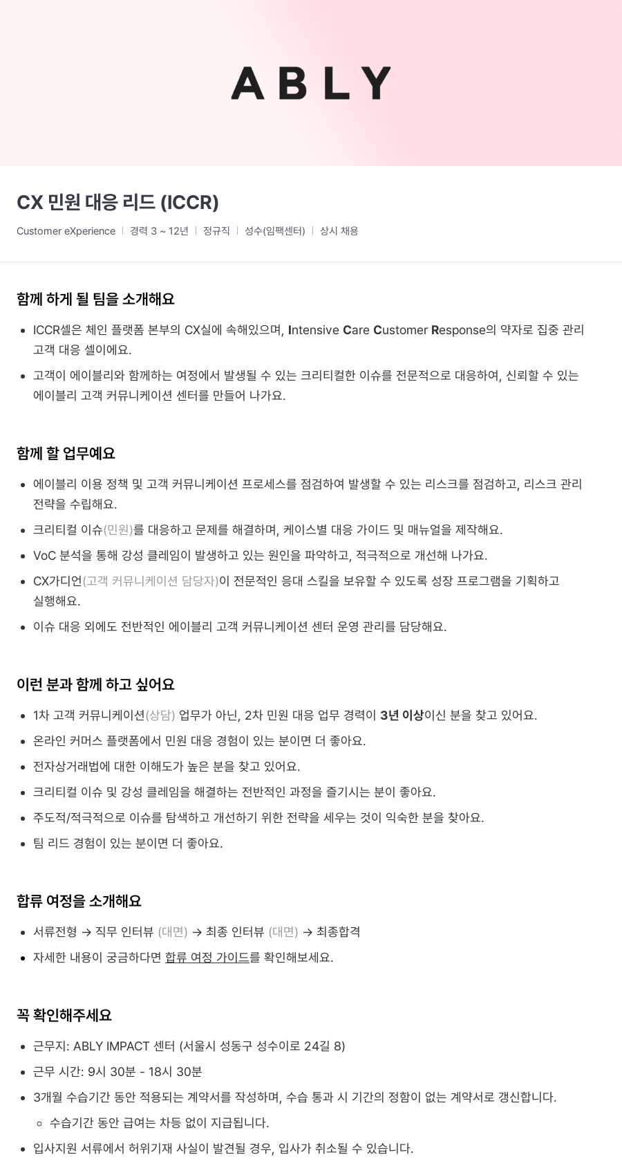에이블리 CX 민원 대응 리드 (ICCR) 채용공고