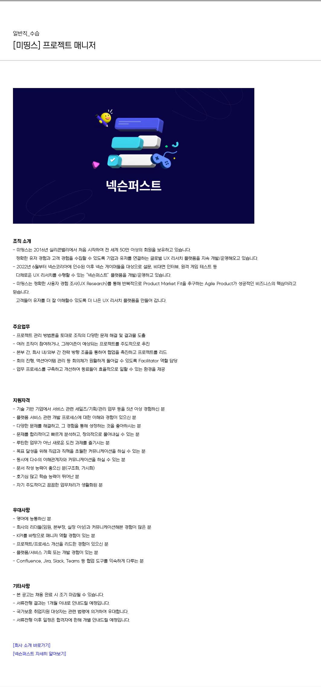 미띵스 [미 띵스] 프로젝트 매니저 채용공고