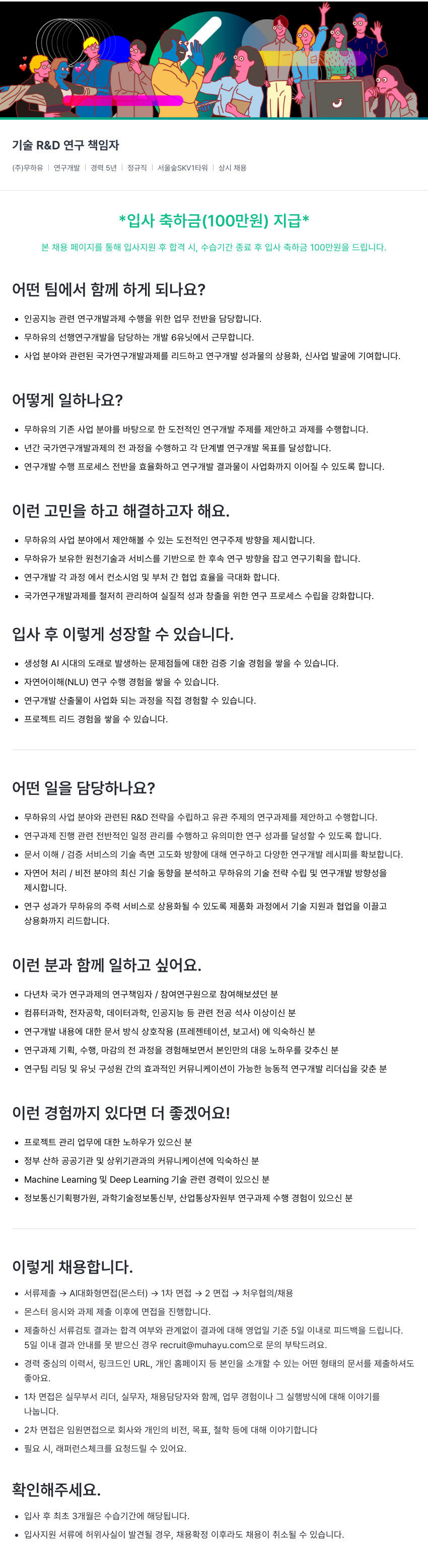 무하유 기술 R&D 연구 책임자 채용공고