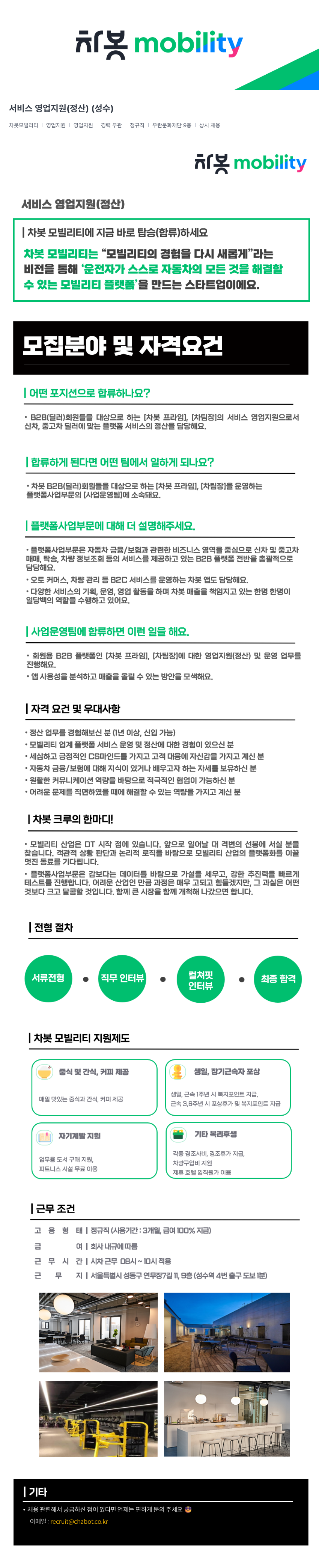 차봇모빌리티 서비스 영업 지원 (정산) (성수) 채용공고