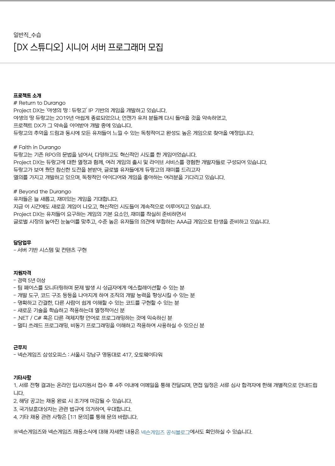 넥슨게임즈(NEXONGAMES) [DX 스튜디오] 시니어 서버 프로그래머 모집 채용공고