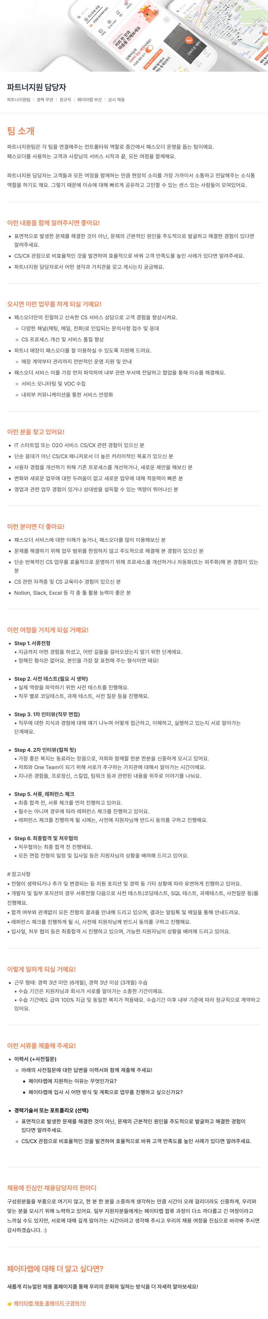 페이타랩 파트너 지원 담당자 채용 (상시 채용) 채용공고