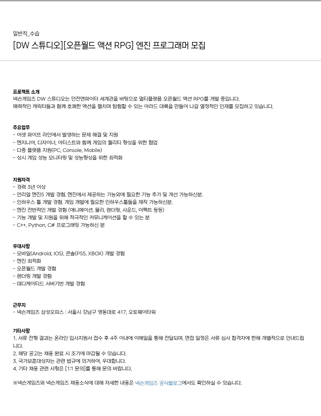 넥슨게임즈(NEXONGAMES) [DW 스튜디오] [오픈 월드 액션 RPG] 엔진 프로그래머 모집 채용공고