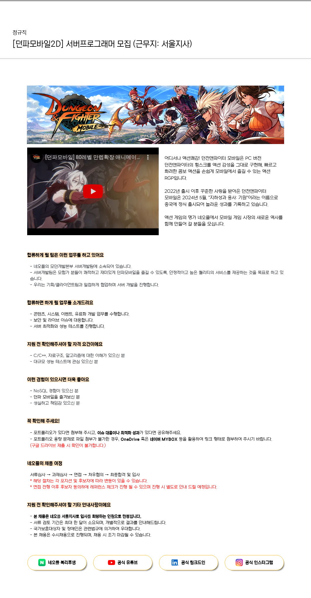 네오플 [던파 모바일 2D] 서버 프로그래머 모집 (근무지: 서울 지사) 채용공고