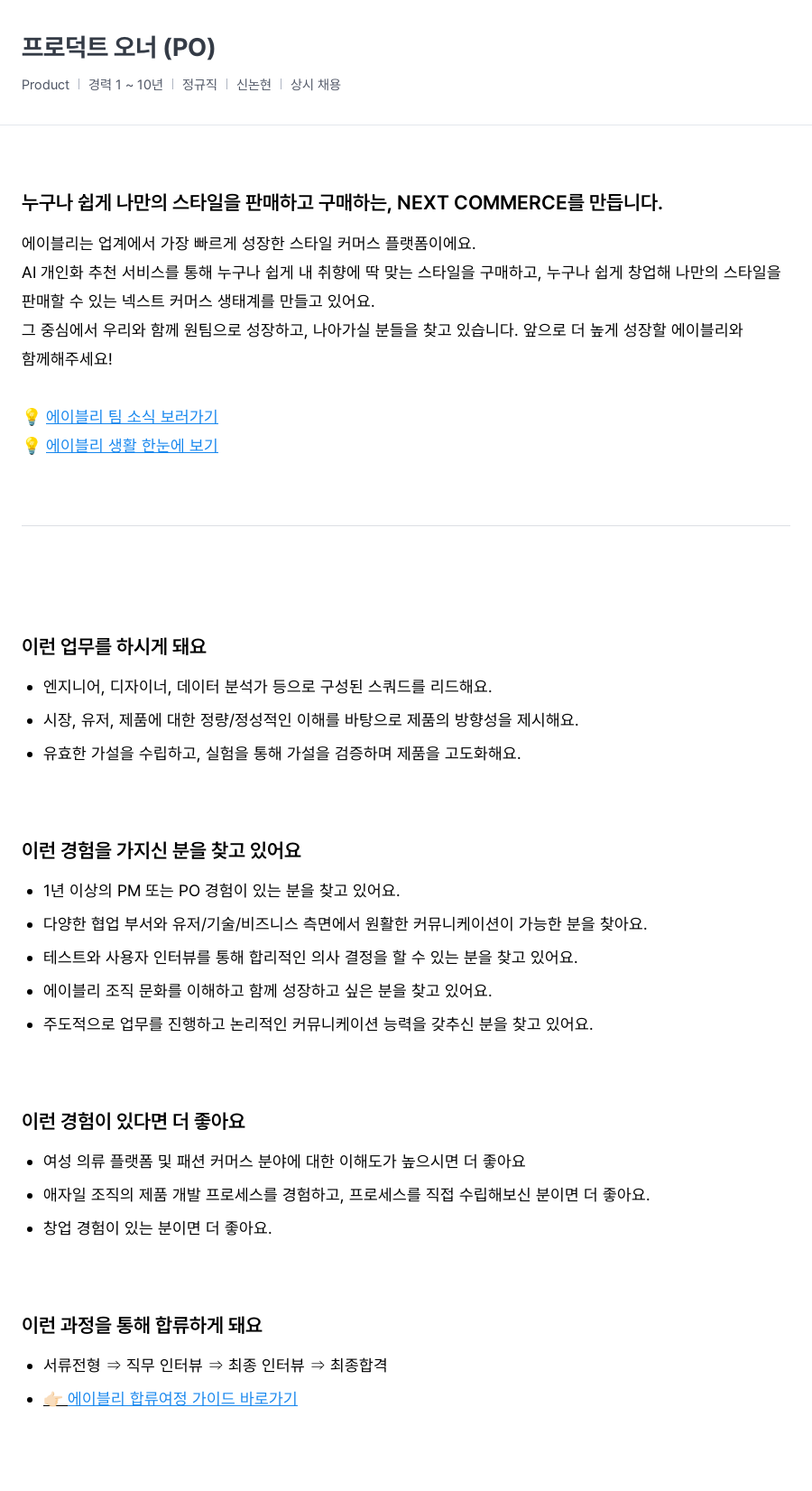 에이블리 프로덕트 오너(PO) 채용 채용공고