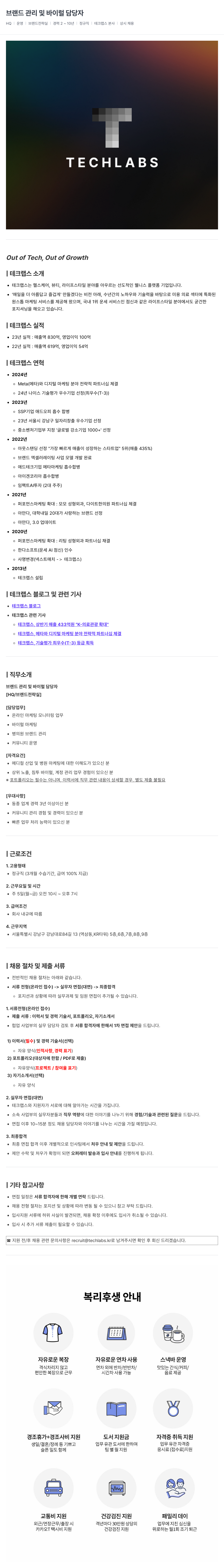 테크랩스 브랜드 관리 및 바이럴 담당자 채용 채용공고