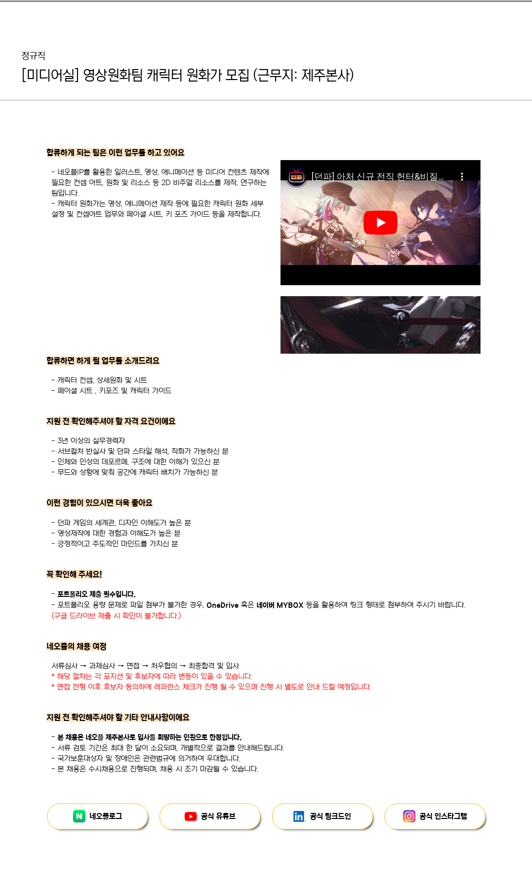 네오플 [미디어 실] 영상 원화 팀 캐릭터 원화가 모집 (근무지: 제주 본사) 채용공고