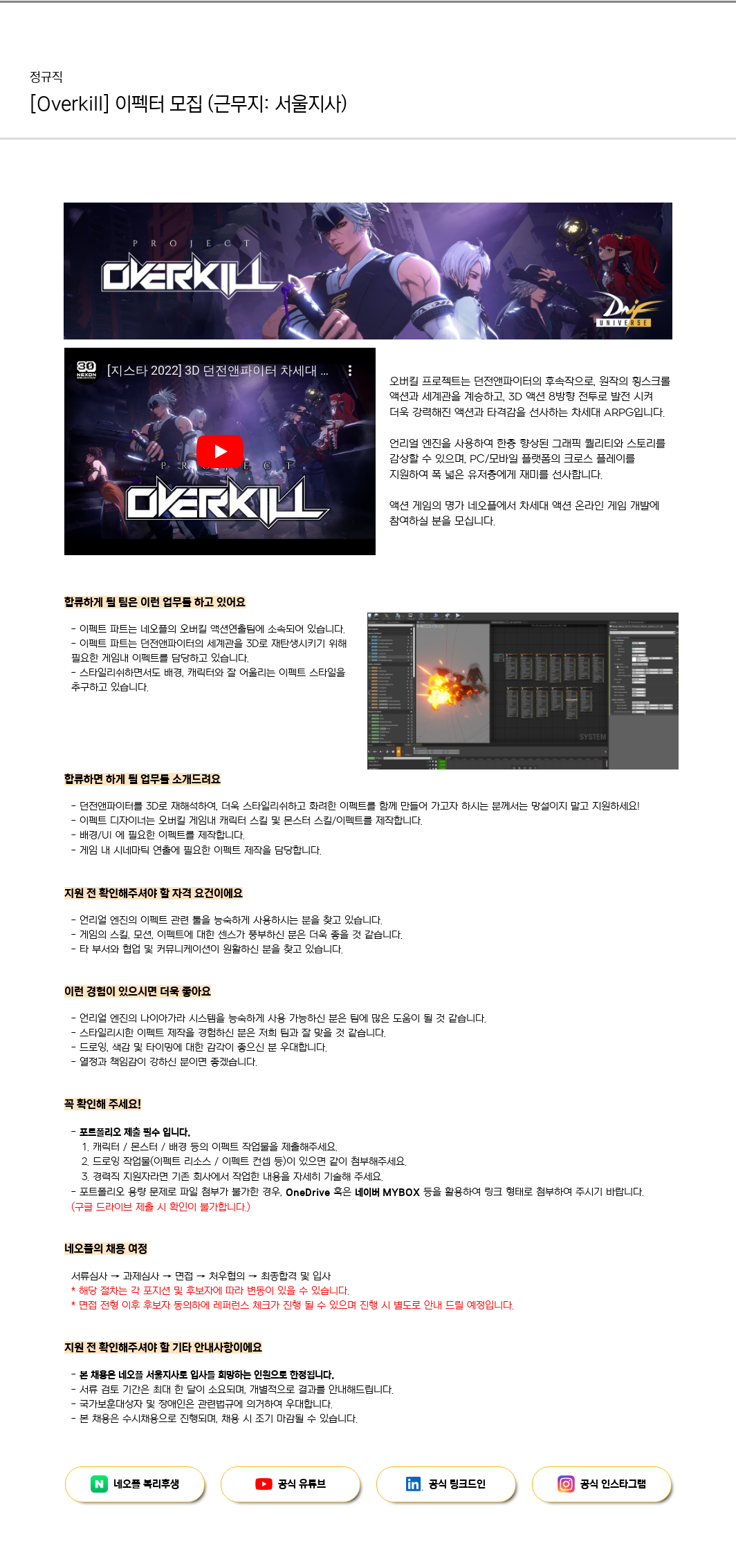 네오플 [Overkill] 이펙터 모집 (근무지: 서울 지사) 채용공고