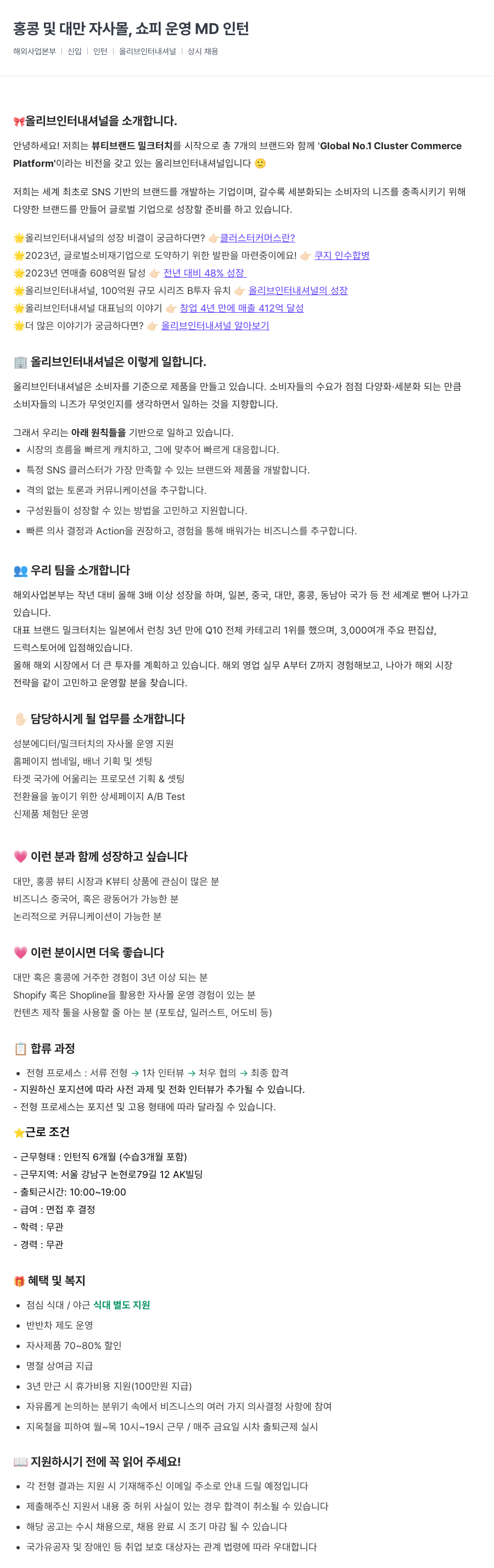 올리브인터내셔널 홍콩 및 대만 자사 몰, 쇼피 운영 MD 인턴 채용공고
