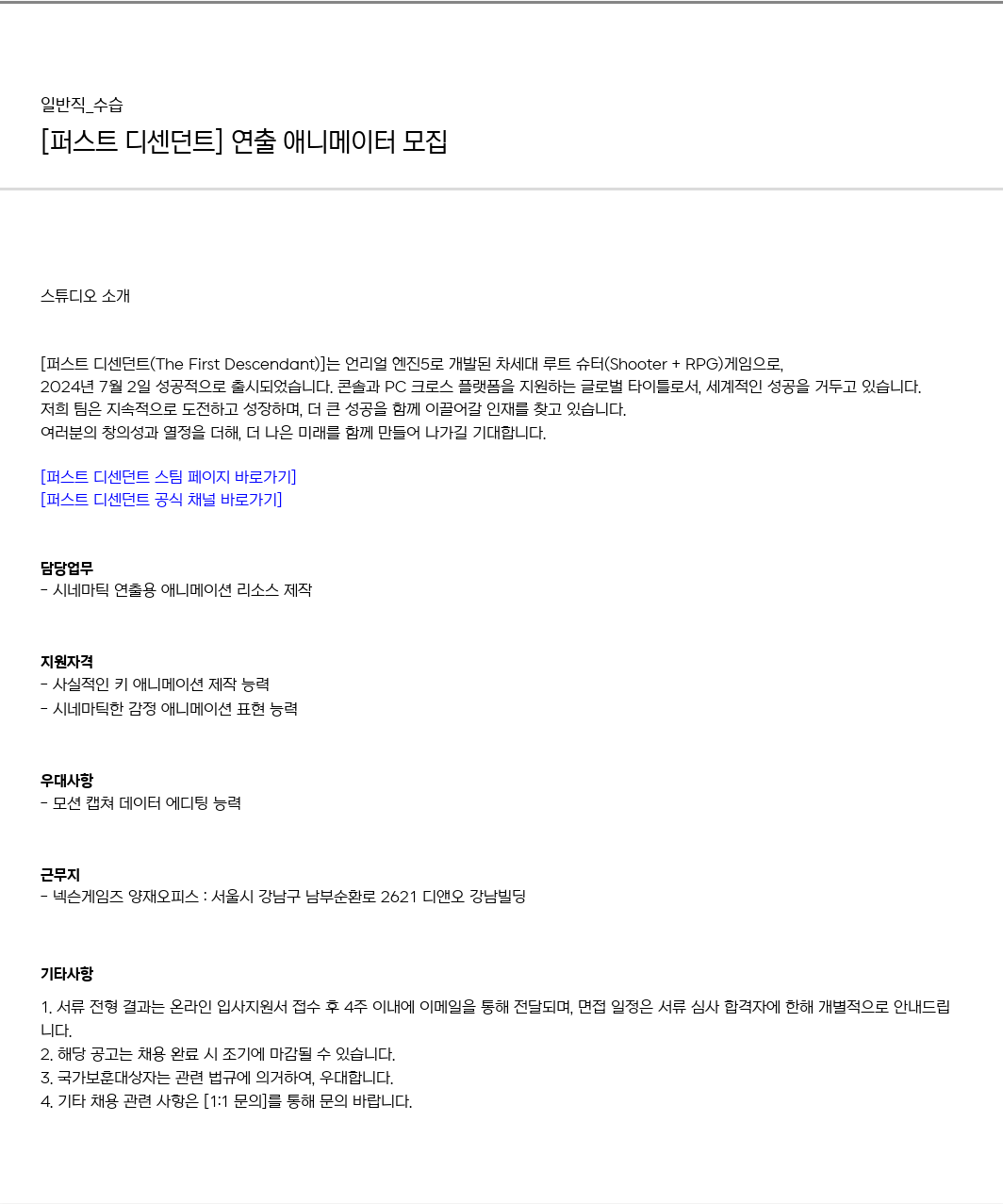 넥슨게임즈(NEXONGAMES) (공고 제목 없음) 채용공고