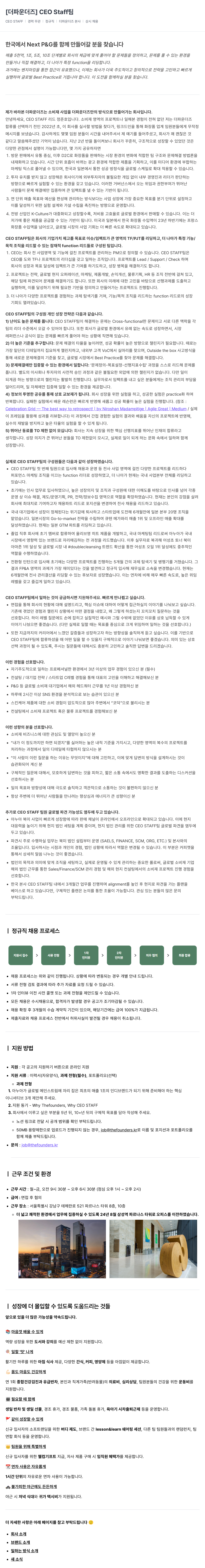 더파운더즈 CEO STAFF 팀 채용 (경력 무관, 정규직, 상시 채용) 채용공고