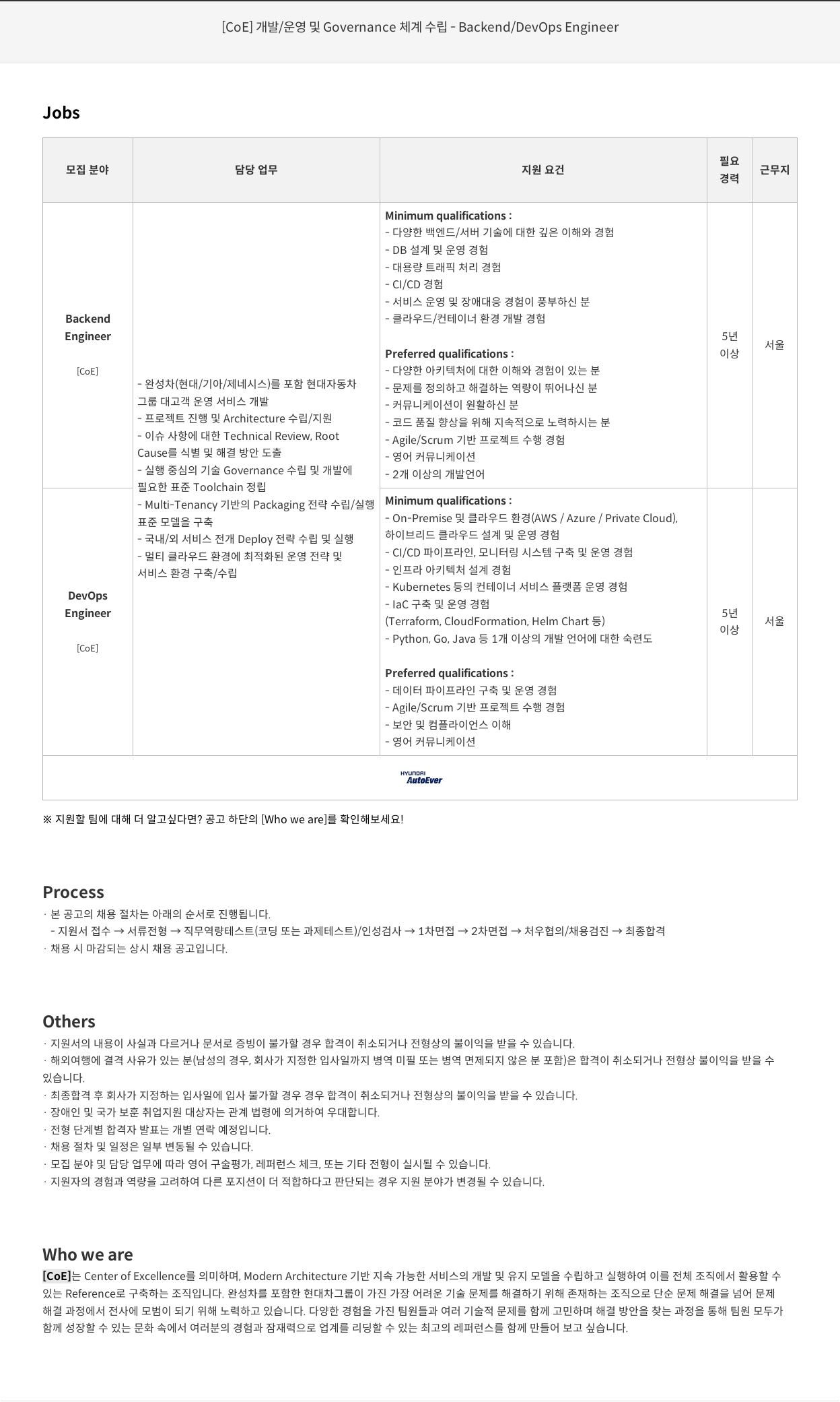 현대오토에버 [COE] 개발 / 운영 및 Governance 체계 수립 - Backend / DevOps Engineer 채용공고