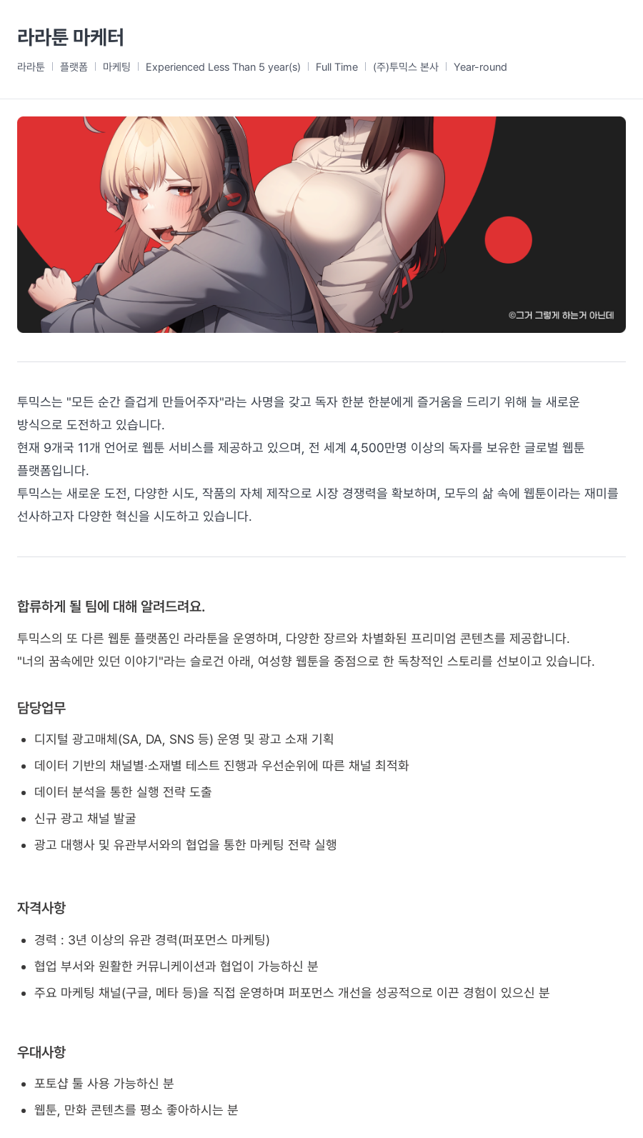투믹스 라라툰 마케터 채용공고