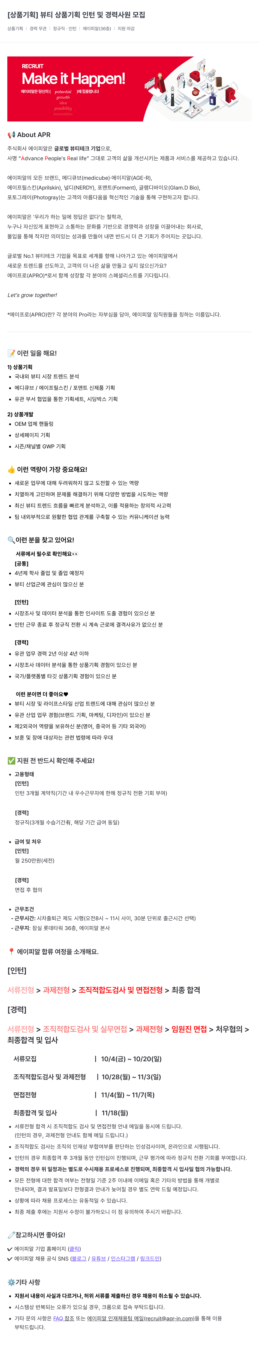 에이피알 [상품 기획] 뷰티 상품 기획 인턴 및 경력 사원 모집 채용공고
