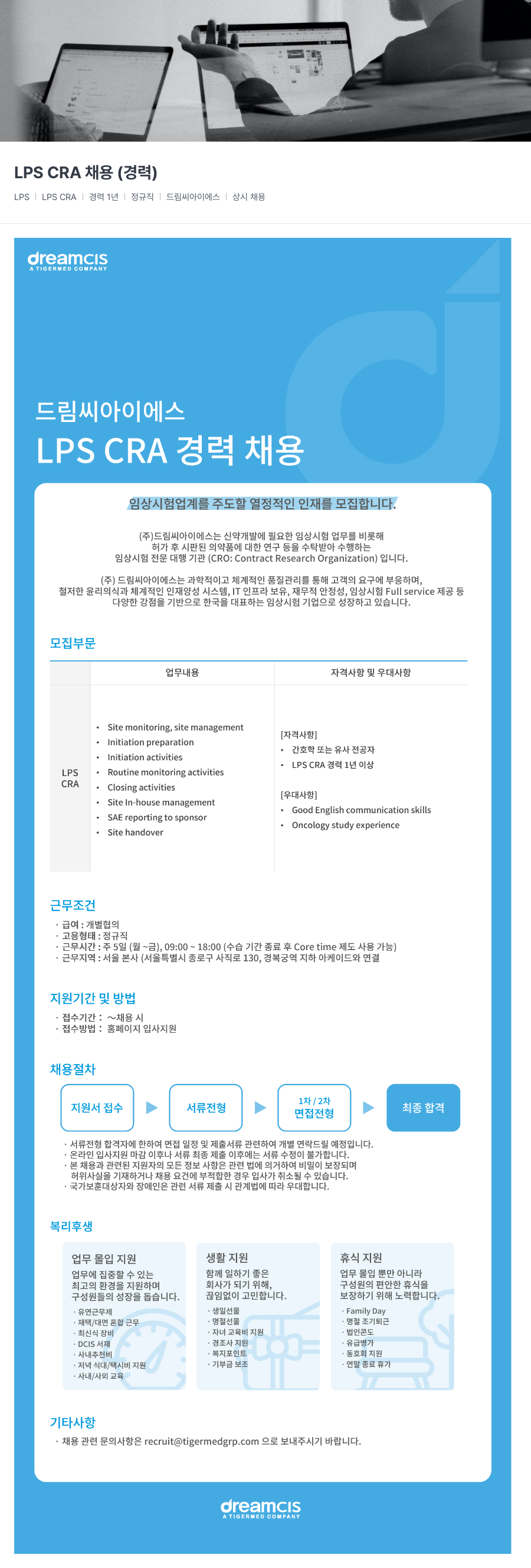 드림씨아이에스 LPS CRA 경력 채용 채용공고