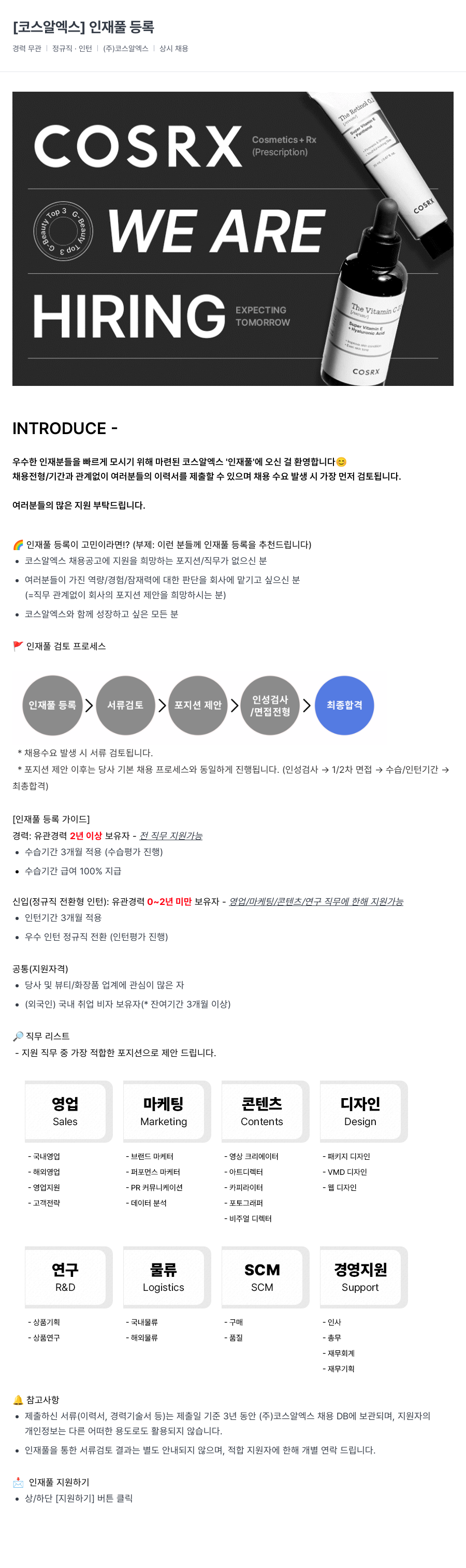 코스알엑스 인재풀 등록 채용공고