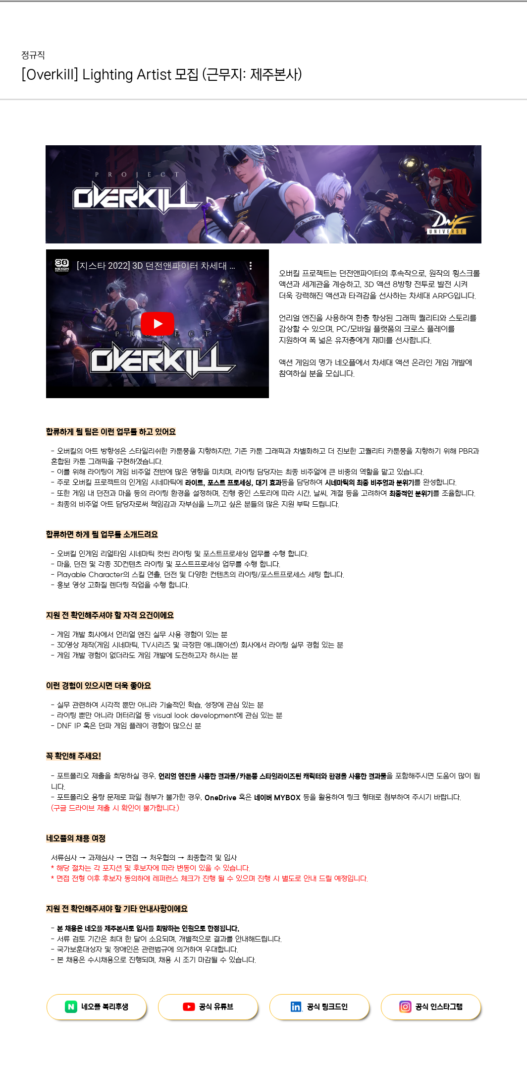 네오플 [Overkill] Lighting Artist 모집 (근무지: 제주 본사) 채용공고