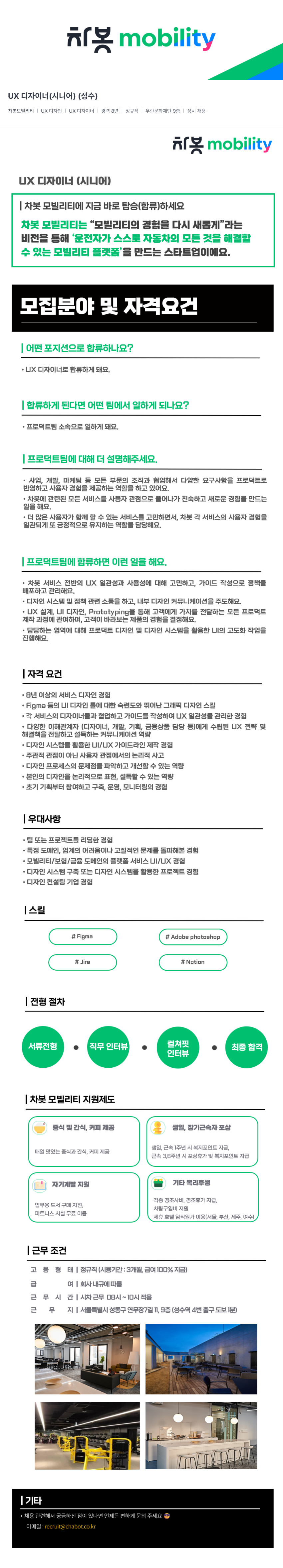 차봇모빌리티 UX 디자이너 (시니어) (성수) 채용공고