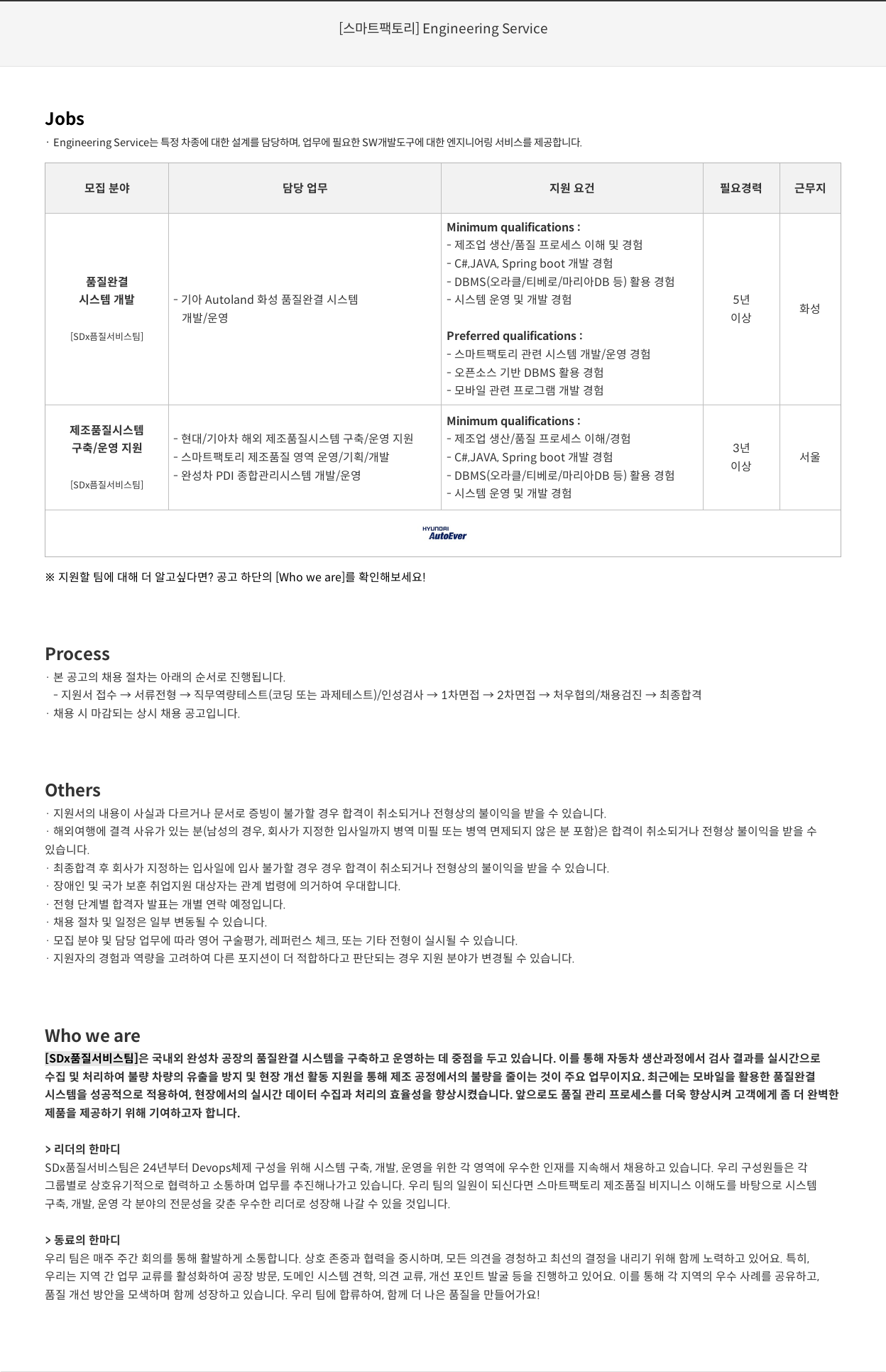 현대오토에버 [스마트 팩토리] Engineering Service 채용공고